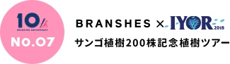 BRANSHES×IYOR サンゴ植樹200株記念植樹ツアー